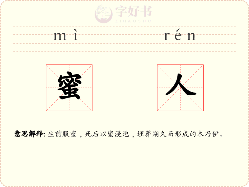 蜜人