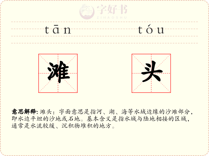 滩头