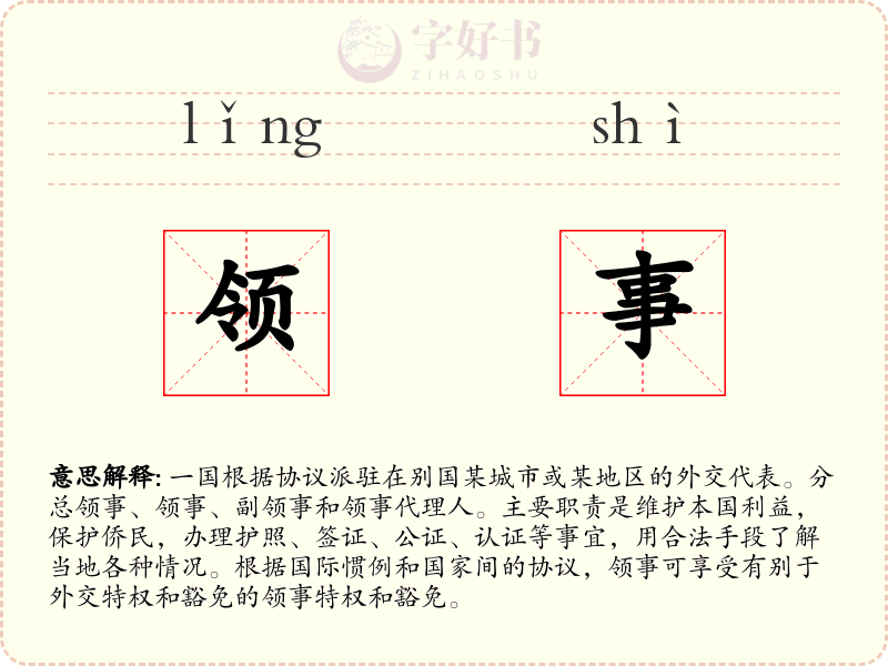领事