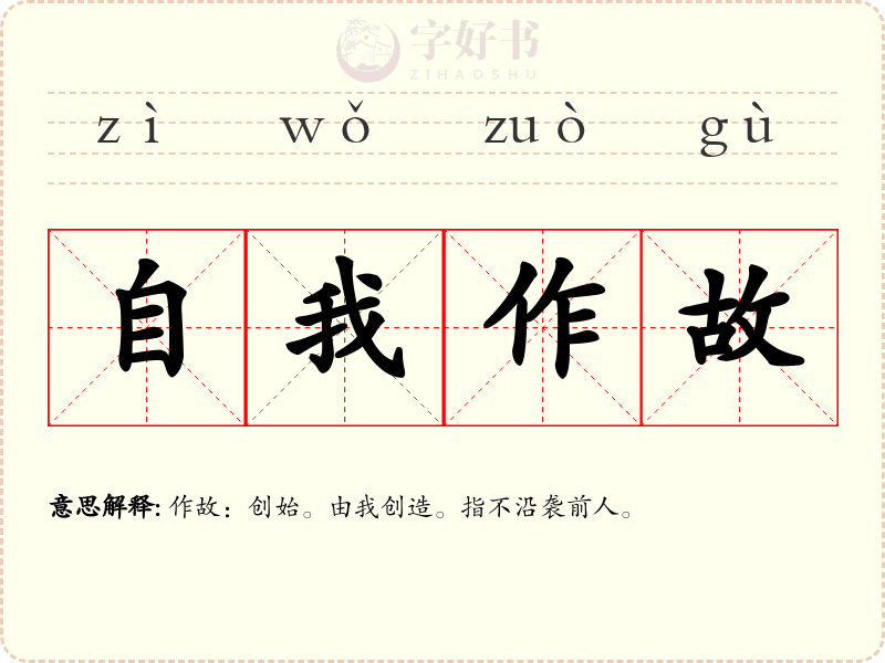 自我作故
