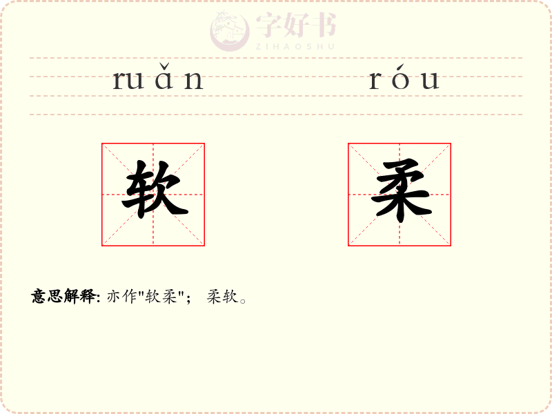 软柔