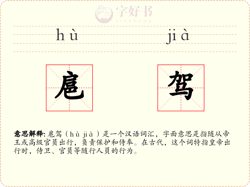 扈驾