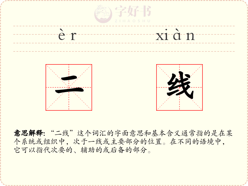 二线
