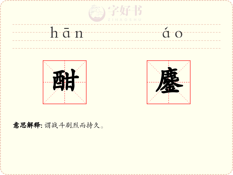 酣鏖