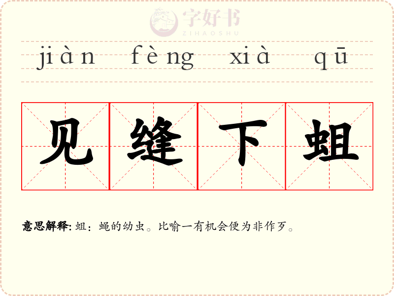 见缝下蛆