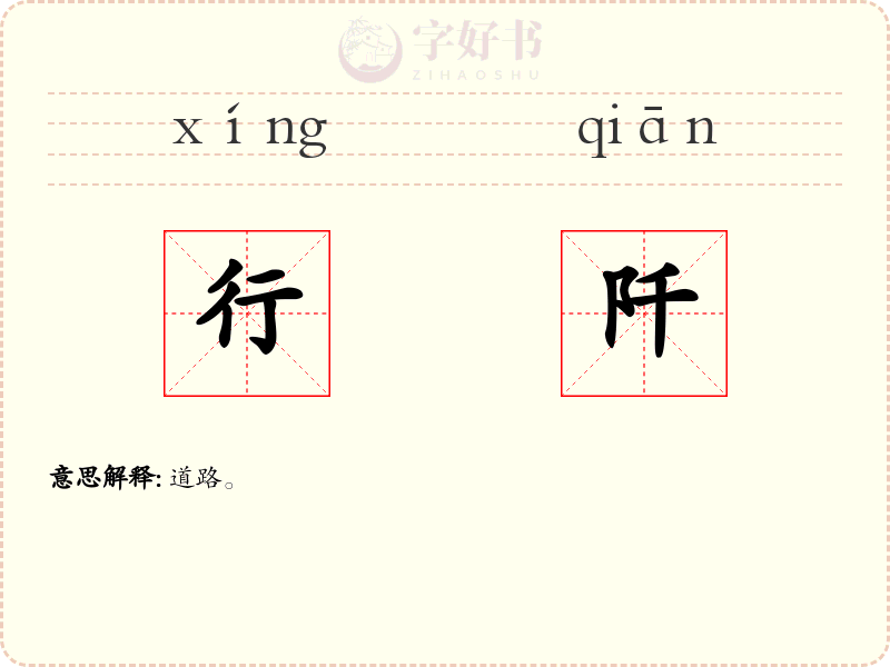 行阡