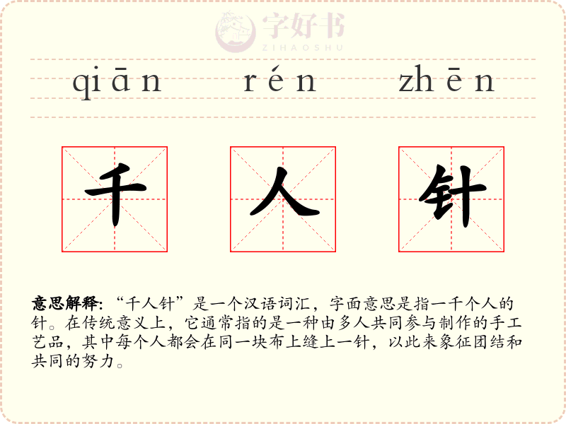 千人针