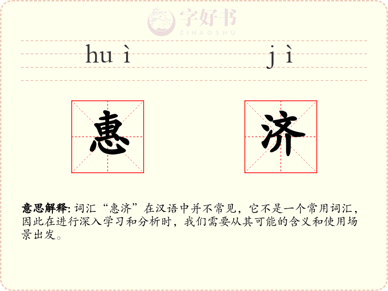 惠济