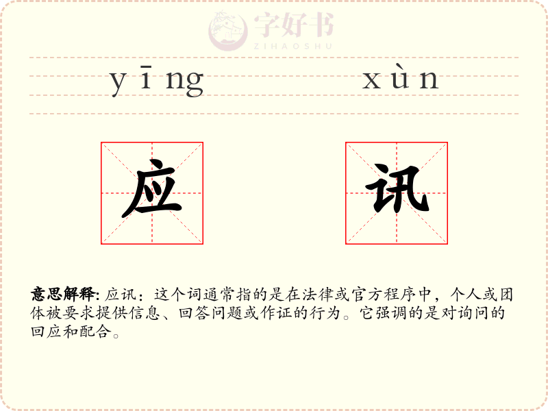 应讯
