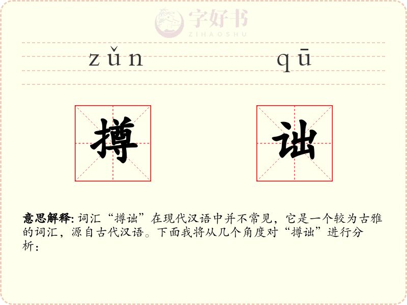 撙诎