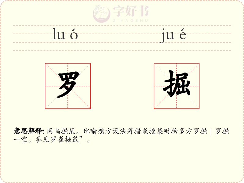 罗掘