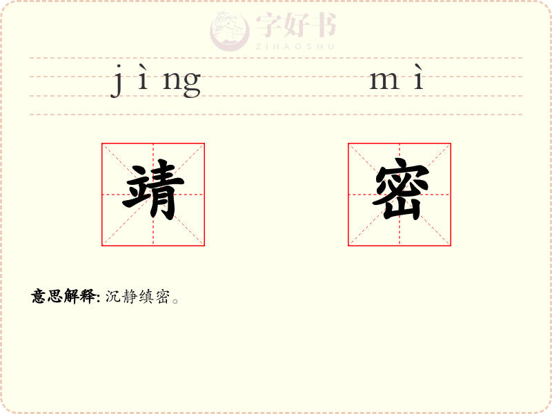 靖密