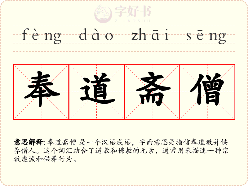 奉道斋僧