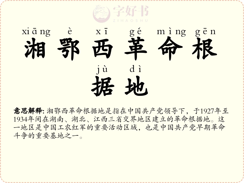 湘鄂西革命根据地