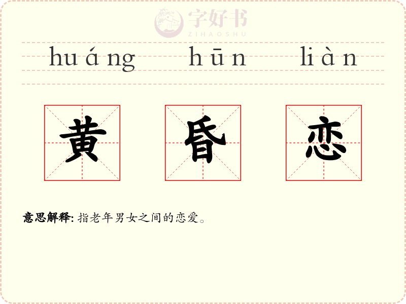 黄昏恋