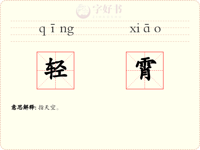 轻霄