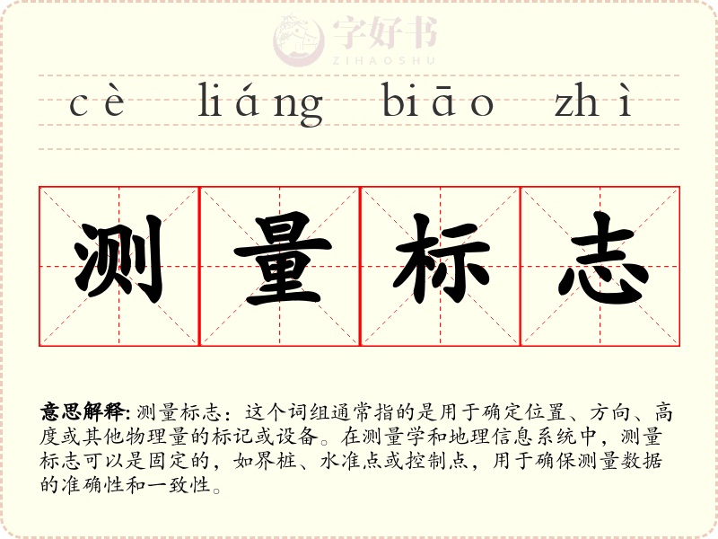 测量标志