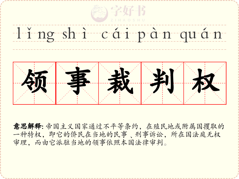 领事裁判权