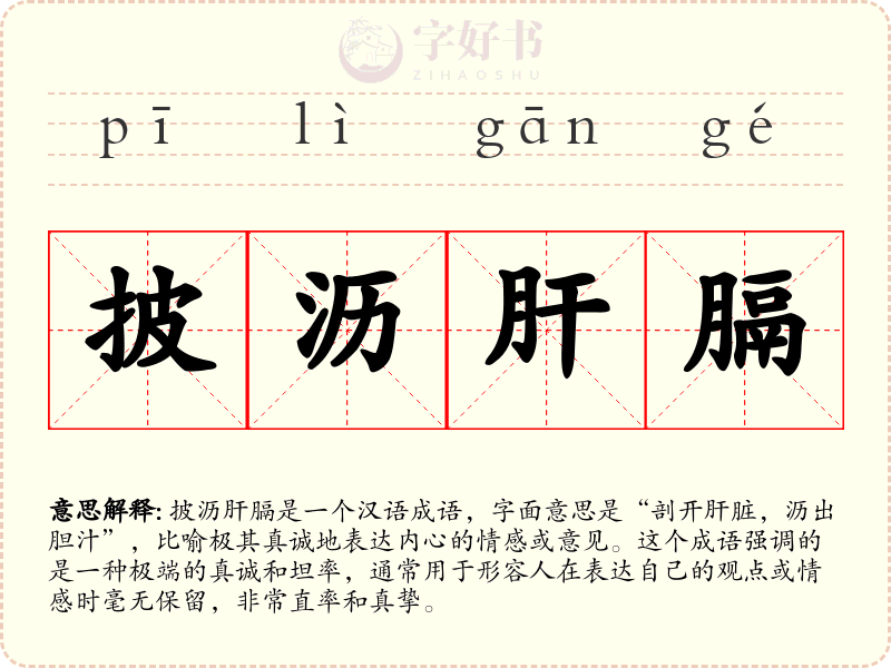 披沥肝膈
