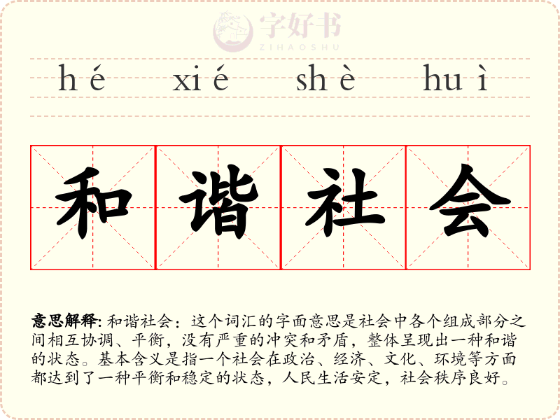和谐社会