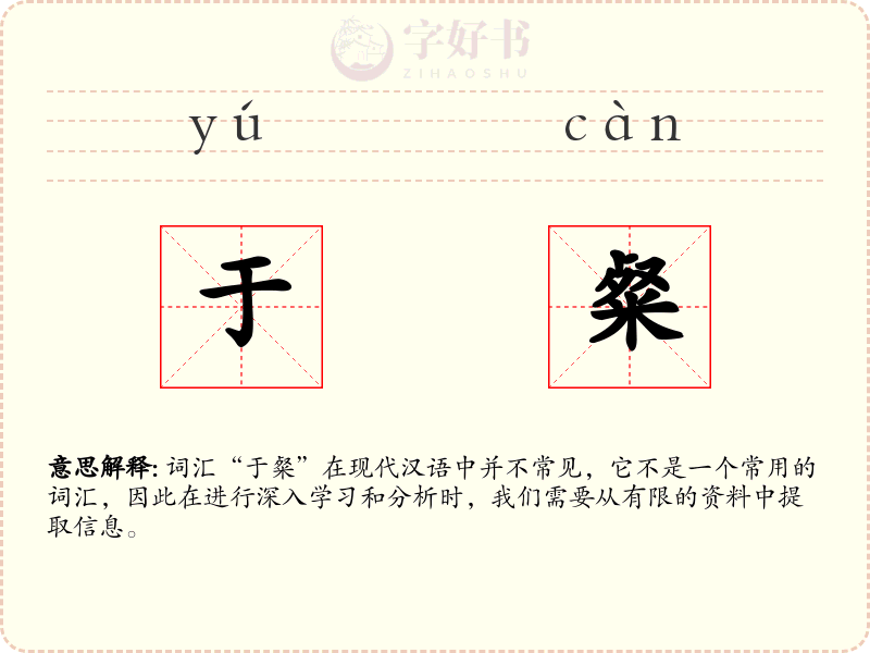 于粲