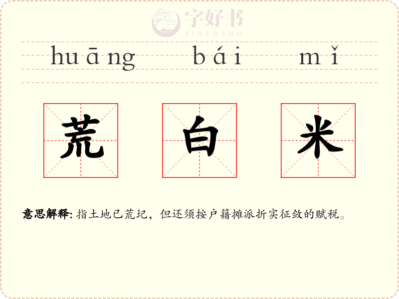 荒白米
