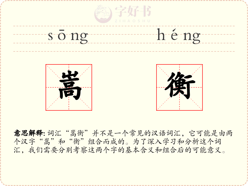 嵩衡