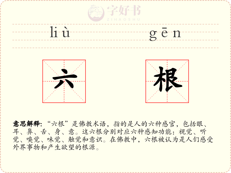 六根