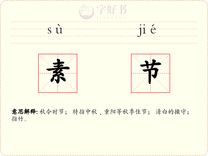 素节