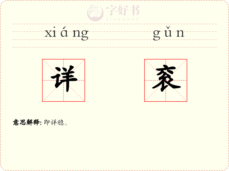 详衮