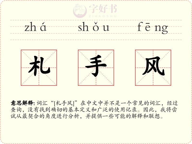 札手风