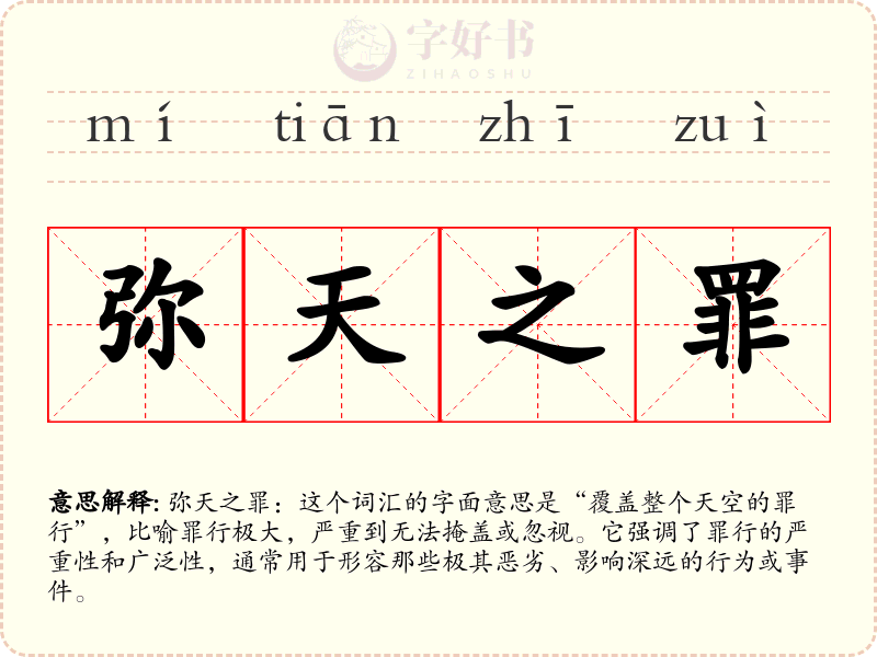 弥天之罪