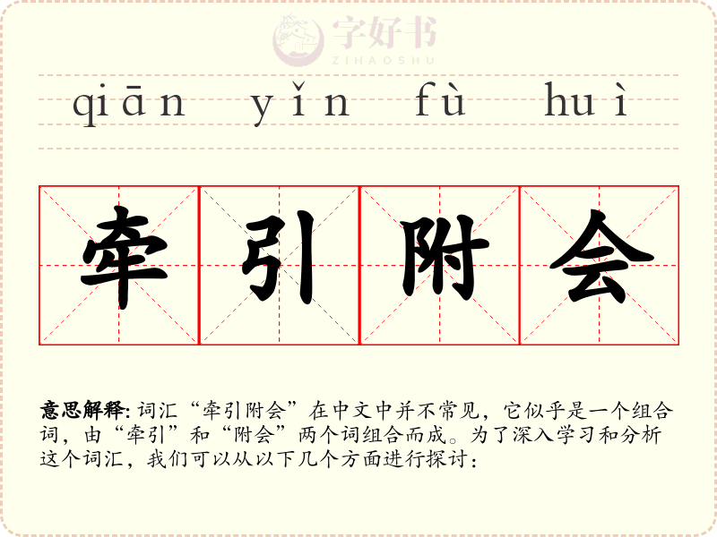 牵引附会