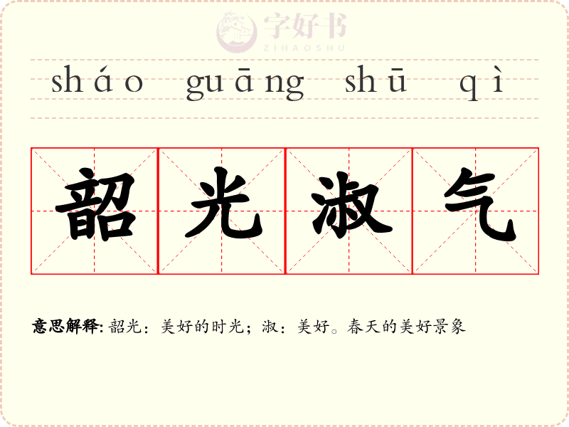 韶光淑气