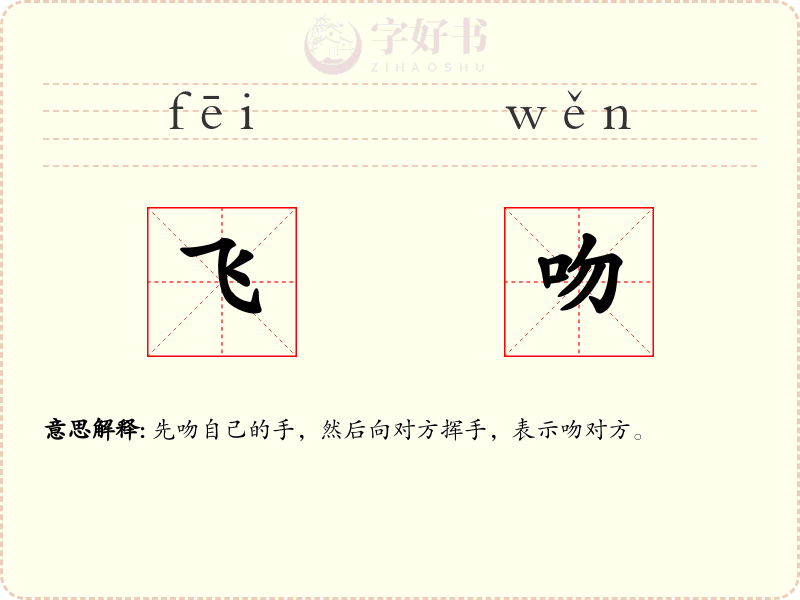 飞吻