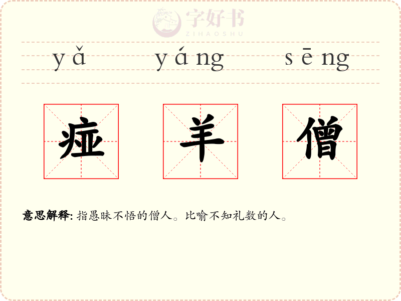 痖羊僧