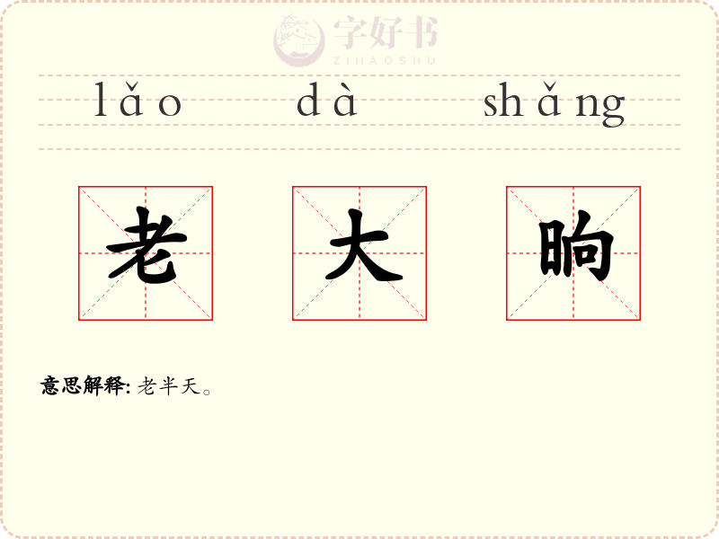老大晌