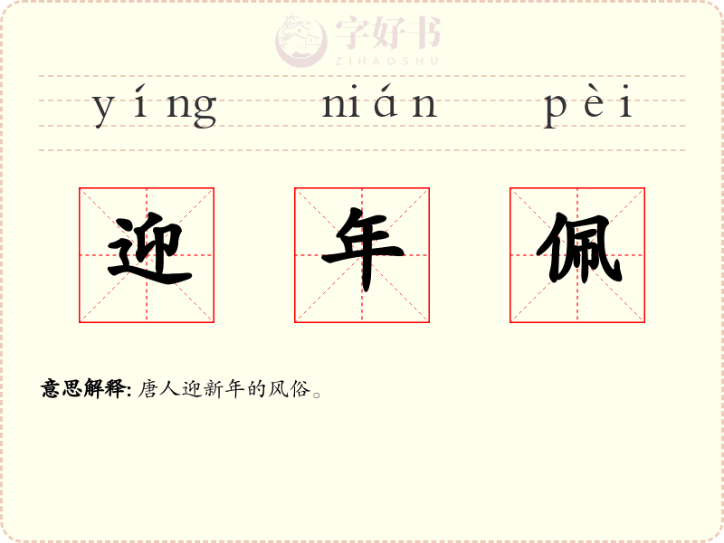 迎年佩