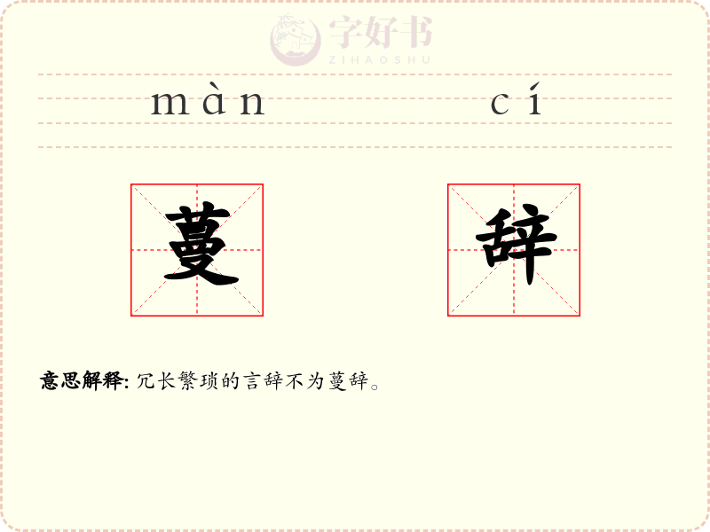 蔓辞