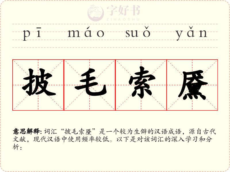披毛索黡