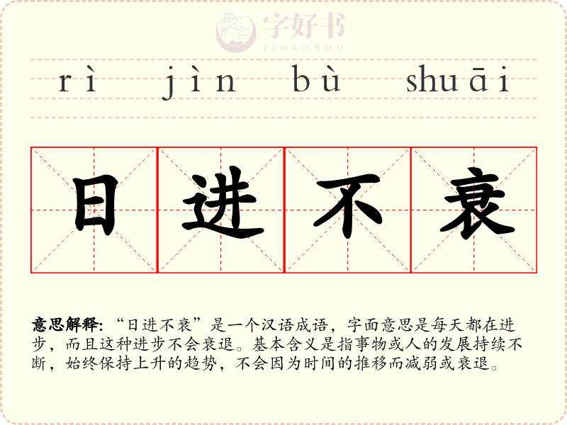 日进不衰