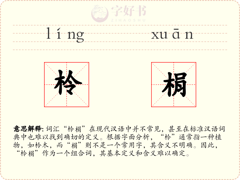 柃梋