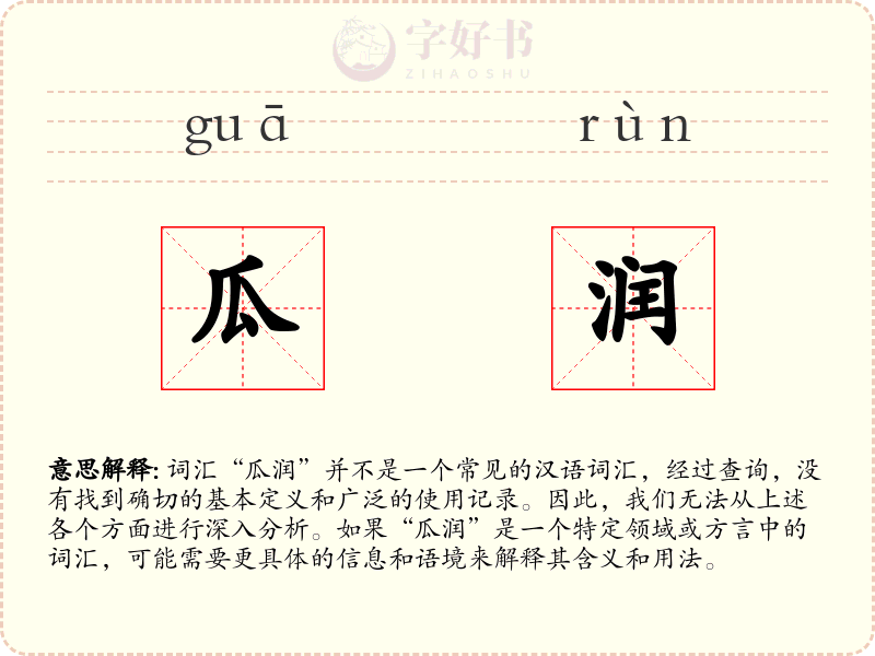 瓜润