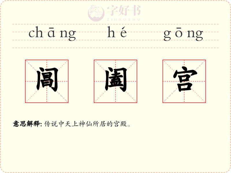 阊阖宫