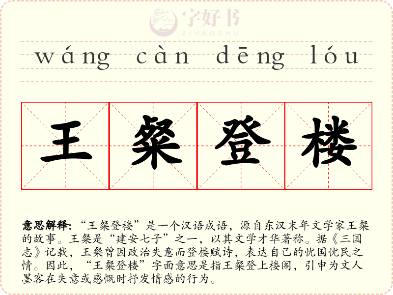 王粲登楼