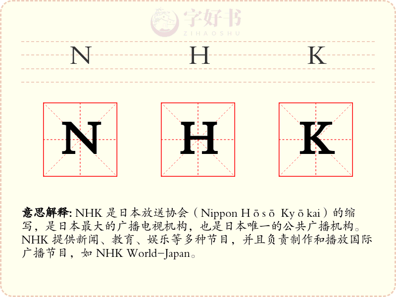 NHK