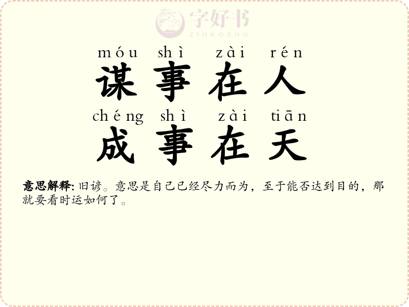 谋事在人，成事在天