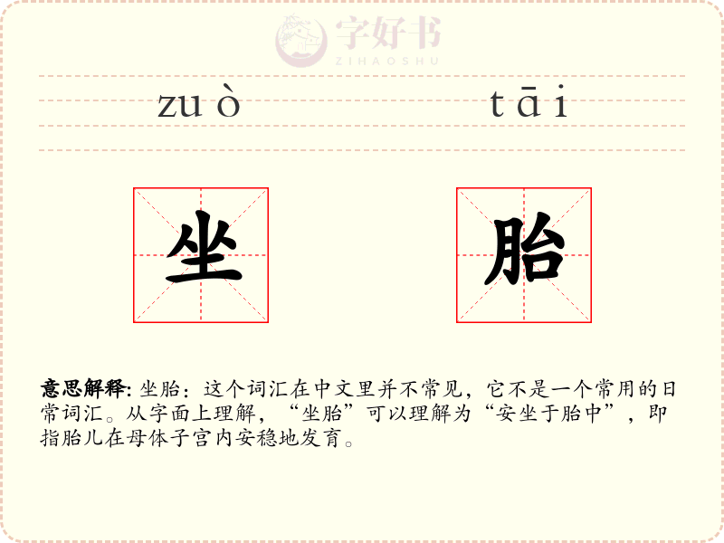 坐胎