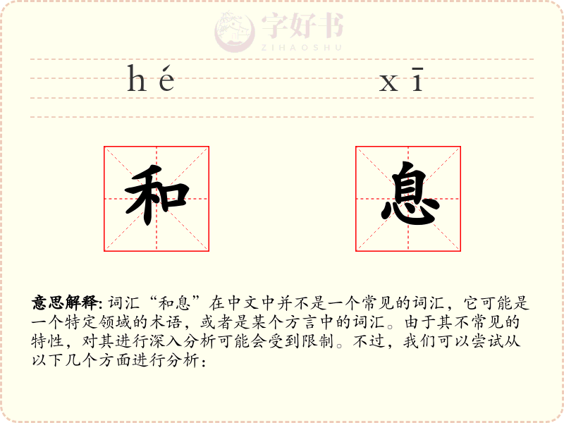 和息