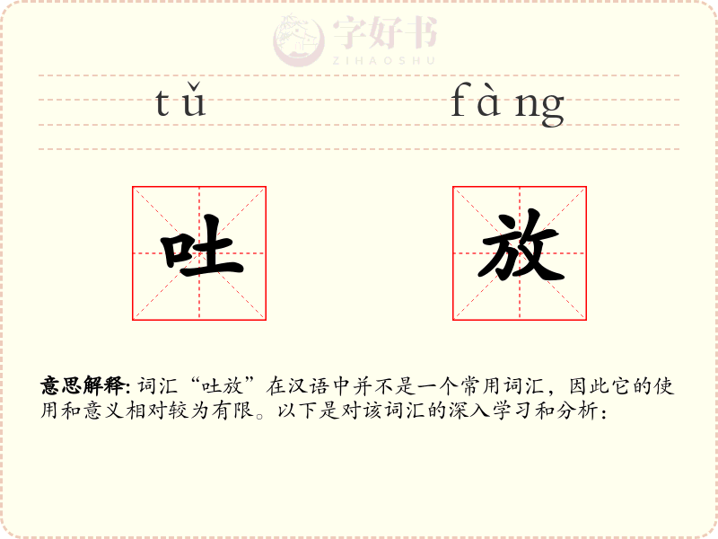 吐放